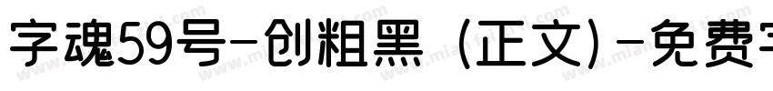 字魂59号-创粗黑 (正文)字体转换